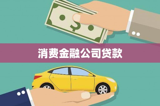 横县消费金融公司贷款