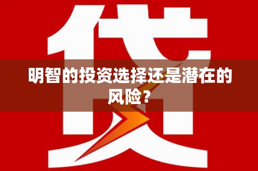 富平明智的投资选择还是潜在的风险？