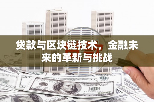 天桥贷款与区块链技术，金融未来的革新与挑战