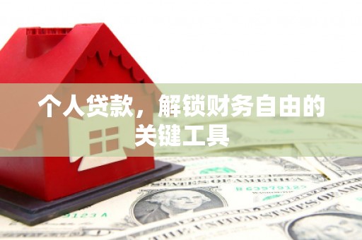 古县个人贷款，解锁财务自由的关键工具