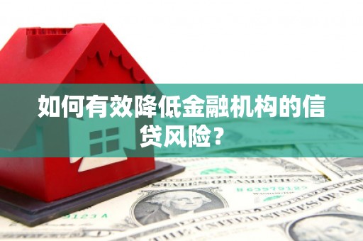 合川如何有效降低金融机构的信贷风险？