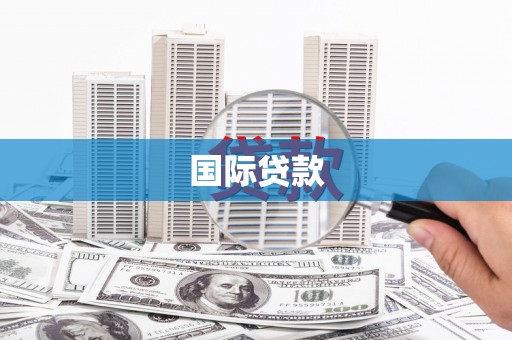 濮阳国际贷款