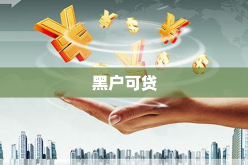 泾河黑户可贷