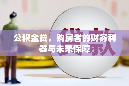 丰原公积金贷，购房者的财务利器与未来保障