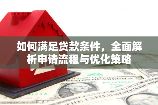 容县如何满足贷款条件，全面解析申请流程与优化策略