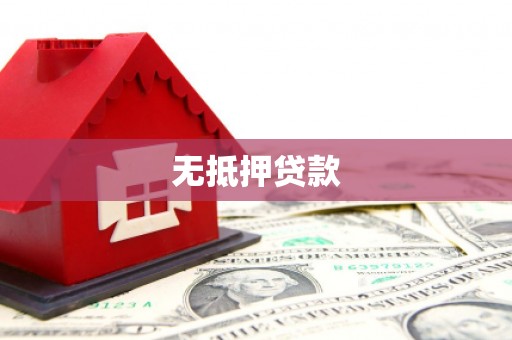七美无抵押贷款