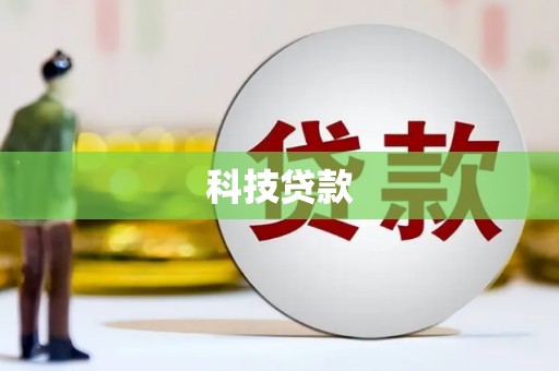 通江科技贷款