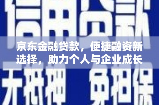 始兴京东金融贷款，便捷融资新选择，助力个人与企业成长