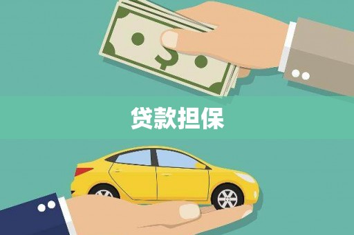 德清贷款担保