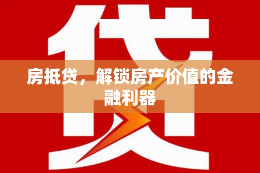 狮潭房抵贷，解锁房产价值的金融利器