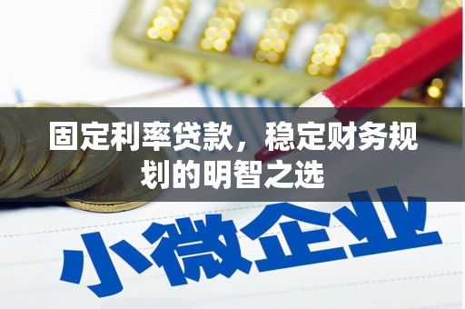 北市固定利率贷款，稳定财务规划的明智之选