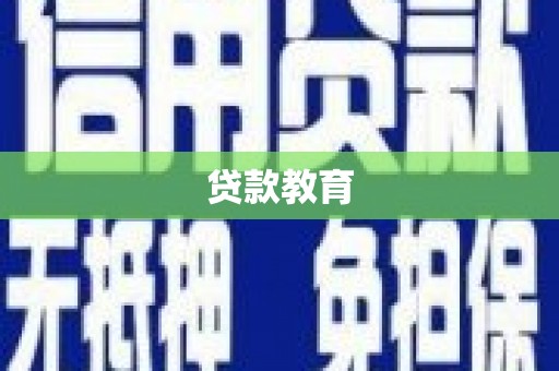 宁海贷款教育