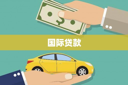 阿克塞国际贷款