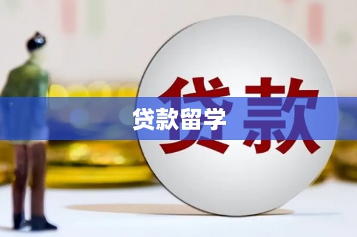邢台贷款留学