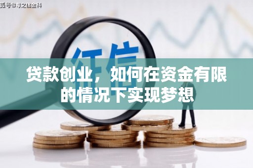曲江贷款创业，如何在资金有限的情况下实现梦想