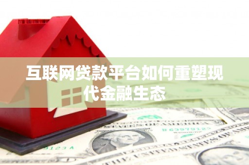丰宁互联网贷款平台如何重塑现代金融生态