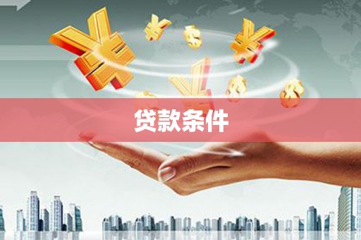三角贷款条件
