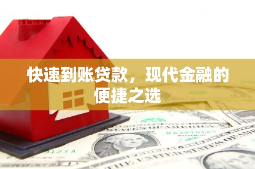 霍林郭勒快速到账贷款，现代金融的便捷之选