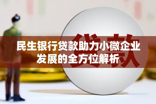 奎文民生银行贷款助力小微企业发展的全方位解析