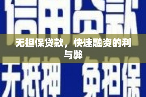 广汉无担保贷款，快速融资的利与弊