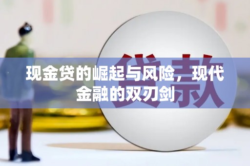涿鹿现金贷的崛起与风险，现代金融的双刃剑