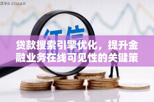 澎湖贷款搜索引擎优化，提升金融业务在线可见性的关键策略