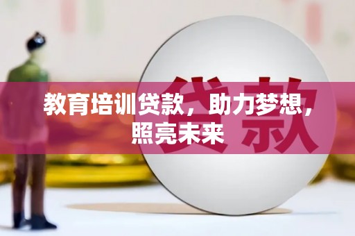 浦东教育培训贷款，助力梦想，照亮未来