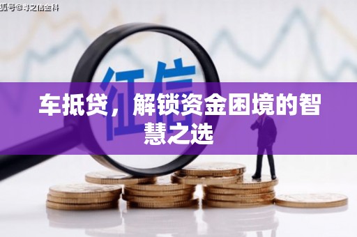 平谷车抵贷，解锁资金困境的智慧之选