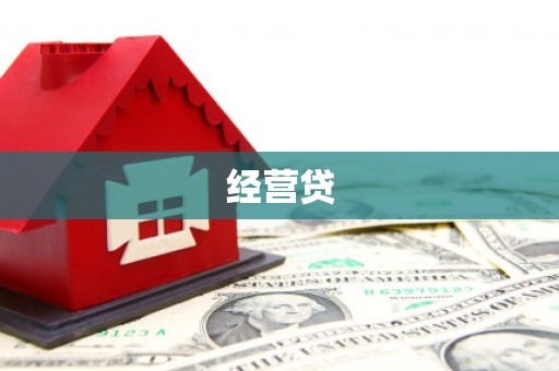 乌恰经营贷