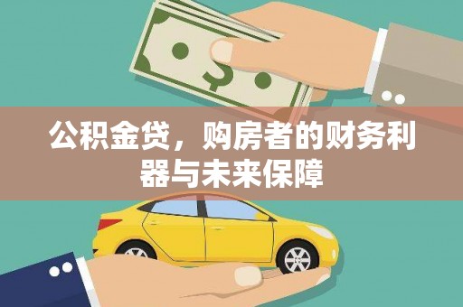 腾冲公积金贷，购房者的财务利器与未来保障