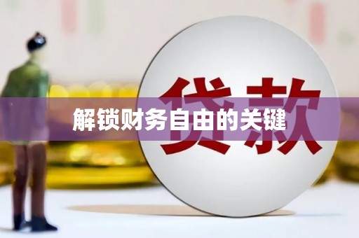 蠡县解锁财务自由的关键