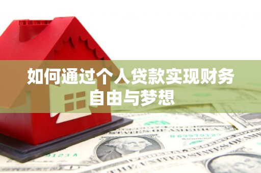 双清如何通过个人贷款实现财务自由与梦想