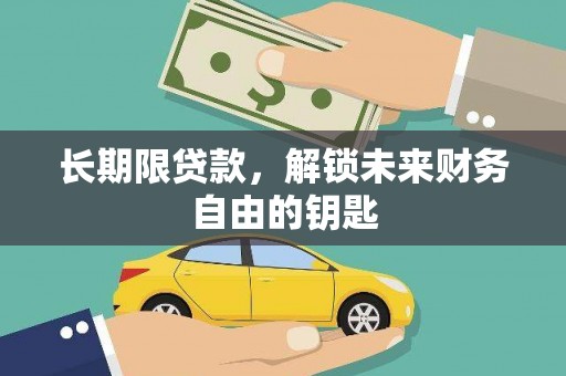 宣化长期限贷款，解锁未来财务自由的钥匙