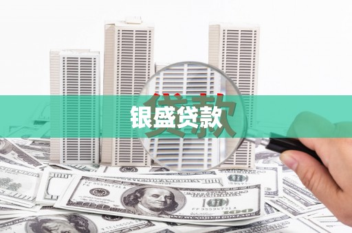 平泉银盛贷款