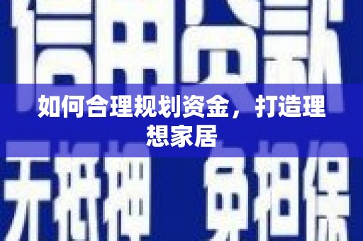 镇原如何合理规划资金，打造理想家居