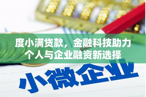 朱家尖度小满贷款，金融科技助力个人与企业融资新选择