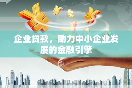 斗门企业贷款，助力中小企业发展的金融引擎