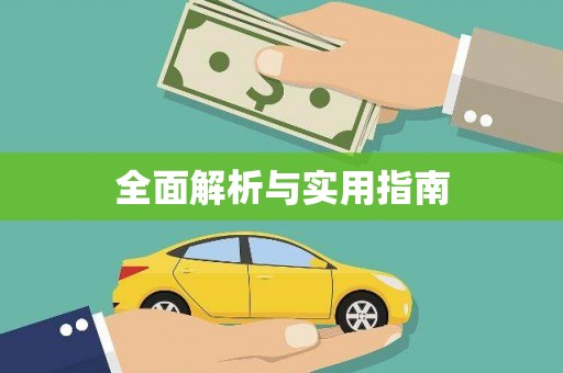 孟村全面解析与实用指南