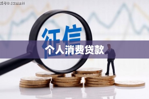 正蓝旗个人消费贷款