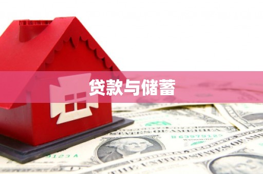 平溪贷款与储蓄