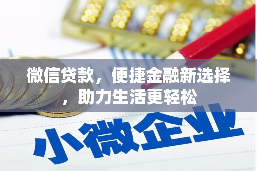 固镇微信贷款，便捷金融新选择，助力生活更轻松