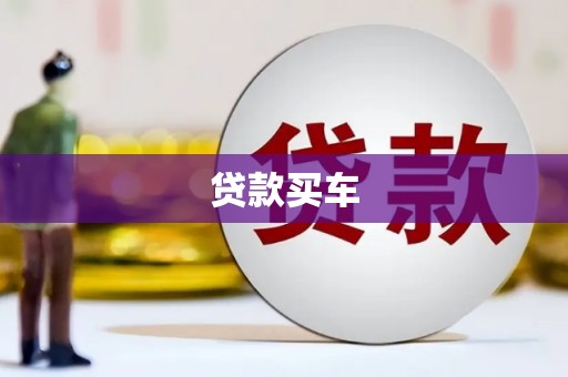 宜宾贷款买车