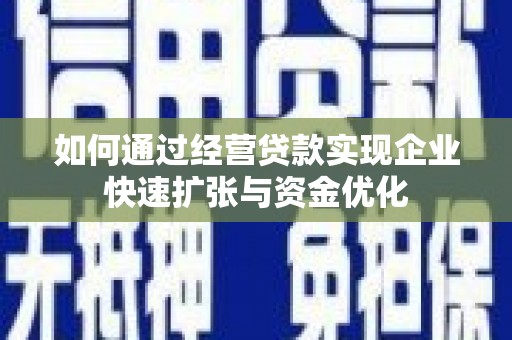 西华如何通过经营贷款实现企业快速扩张与资金优化
