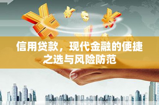开江信用贷款，现代金融的便捷之选与风险防范
