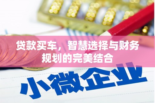 吴川贷款买车，智慧选择与财务规划的完美结合