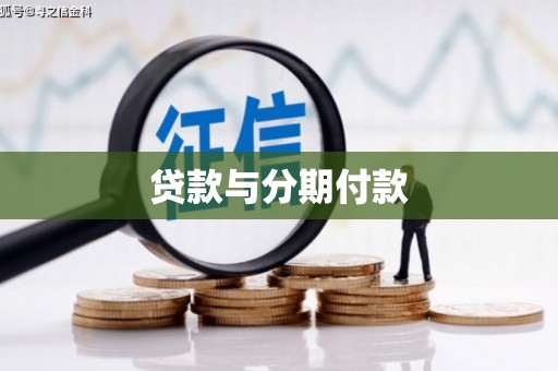 宜兰贷款与分期付款