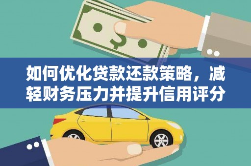 大朗如何优化贷款还款策略，减轻财务压力并提升信用评分