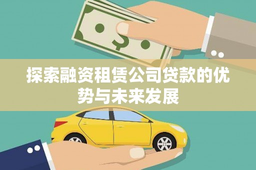 大甲探索融资租赁公司贷款的优势与未来发展