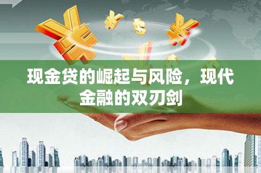 南涧现金贷的崛起与风险，现代金融的双刃剑