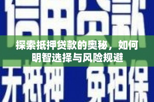 板桥探索抵押贷款的奥秘，如何明智选择与风险规避